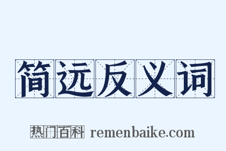 简远反义词是什么意思的图片